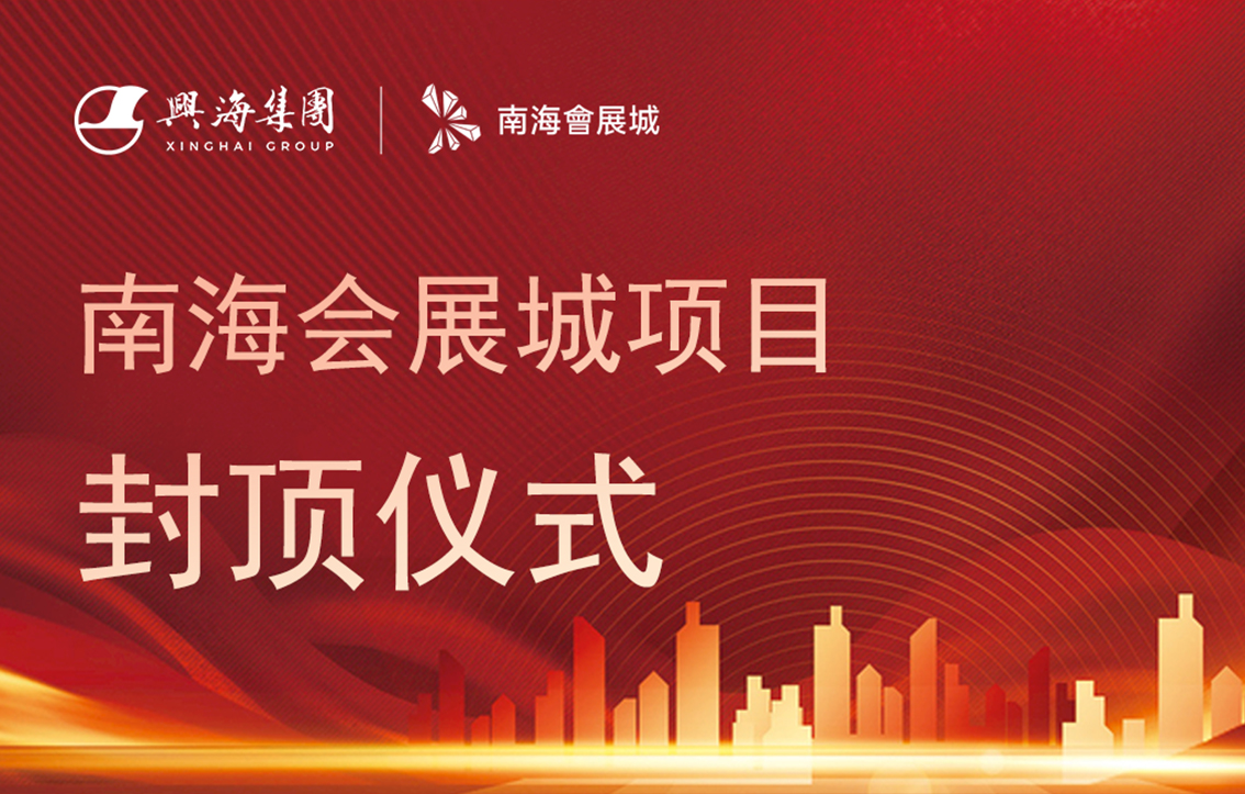 南；嵴钩窍钅慷期主体结构工程封顶典礼隆沉进行